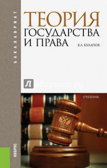 Теория государства и права. Учебник для бакалавров