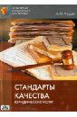 Стандарты качества юридических услуг - Чашин Александр Николаевич