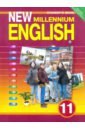 Английский язык. 11 класс. Английский язык нового тысячелетия. Учебник. ФГОС