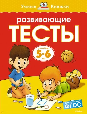 Развивающие тесты. Для детей 5-6 лет