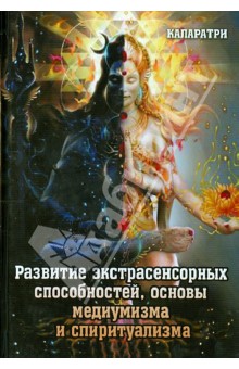 Обложка книги Развитие экстрасенсорных способностей, основы медиумизма и спиритуализма, Каларатри