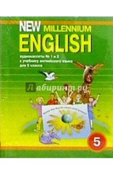 А/к. New Millennium English: Учебник для 5 класса (2 штуки)