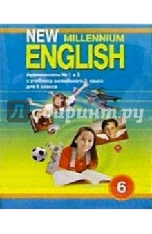 А/к. New Millennium English: Учебник для 6 класса (2 штуки). Деревянко Надежда Николаевна