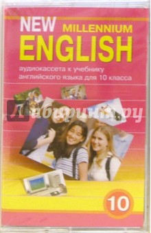 Обложка книги New Millennium English: Учебник для 10 класса (А/к), Гроза Ольга Львовна