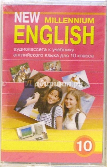 Английский язык 10 класс учебник. Нью Миллениум учебник. New Millennium English 10. Английский Миллениум 11 класс. Учебник английского языка Миллениум Инглиш.