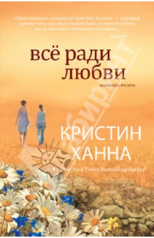 Обложка книги Всё ради любви, Ханна Кристин