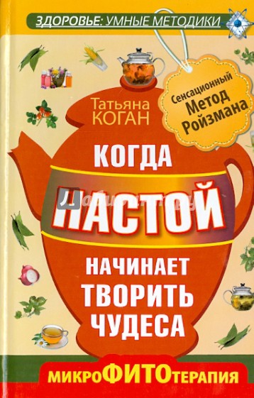 Когда настой начинает творить чудеса. МикроФИТОтерапия