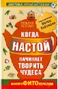 Коган Татьяна Когда настой начинает творить чудеса. Микрофитотерапия. Сенсационный метод Ройзмана ройзман семен аркадьевич здоровье органов пищеварения суперобложка