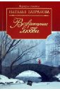 Батракова Наталья Николаевна Территория любви. Книга 2. Возвращение любви загорская милена возвращение любви