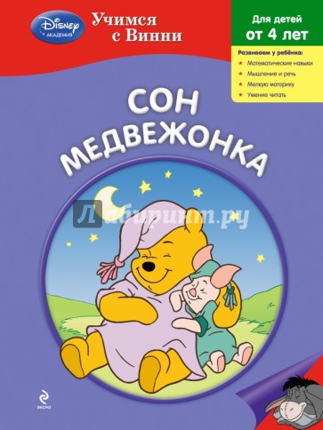 Сон Медвежонка