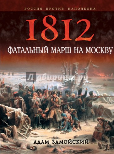 1812. Фатальный марш на Москву