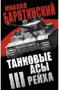 Танковые асы III Рейха - Барятинский Михаил Борисович