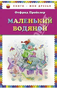 Обложка книги Маленький Водяной, Пройслер Отфрид