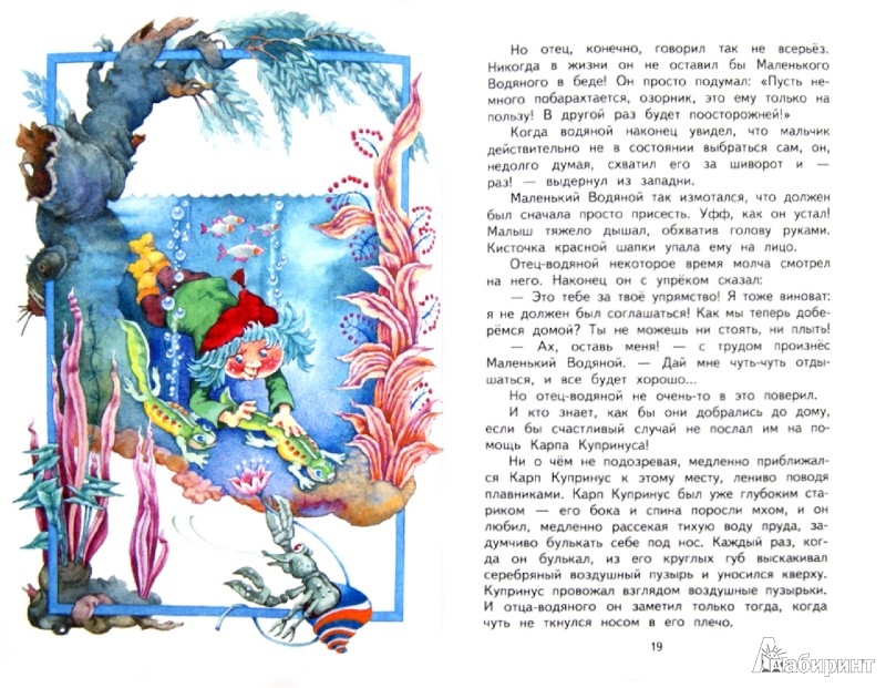 Иллюстрация 1 из 6 для Маленький Водяной - Отфрид Пройслер | Лабиринт - книги. Источник: Лабиринт
