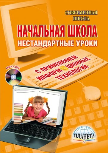 Начальная школа. Нестандартные уроки с применением информационных технологий (+CD)