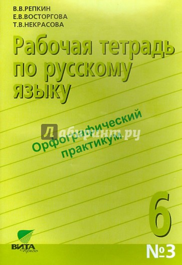 Русский язык. 6 класс. Часть 3. Рабочая тетрадь. Орфографический практикум