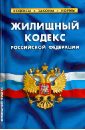 Жилищный кодекс Российской Федерации. По состоянию на 1 октября 2013 года