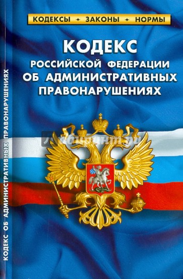 Кодекс Российской Федерации об административных правонарушениях. По состоянию на 1 октября 213 года