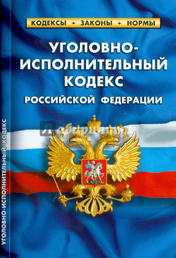 Уголовно-исполнительный кодекс Российской Федерации. По состоянию на 1 октября 2013 года
