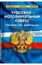 Уголовно-исполнительный кодекс Российской Федерации. По состоянию на 1 октября 2013 года