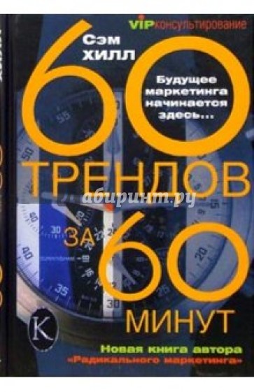 60 трендов за 60 минут