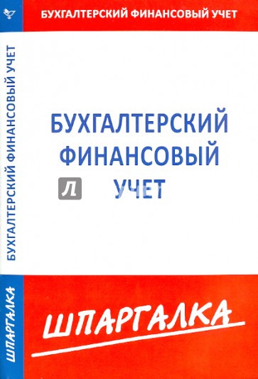 Шпаргалка по бухгалтерскому финансовому учету
