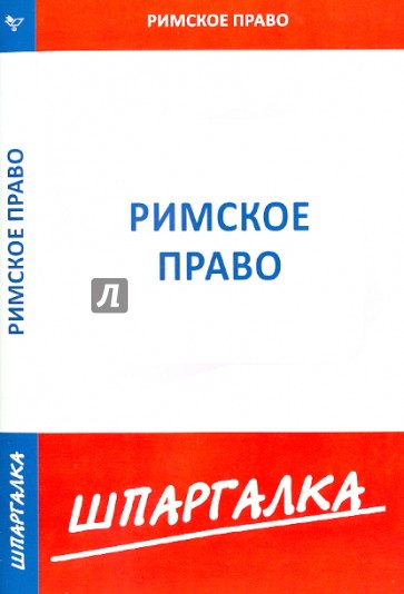 Шпаргалка по римскому праву