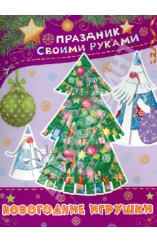 Обложка книги Новогодние игрушки, Николаева А.