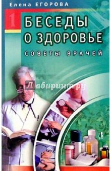 Беседы о здоровье-1. Советы врачей