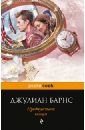 Предчувствие конца - Барнс Джулиан