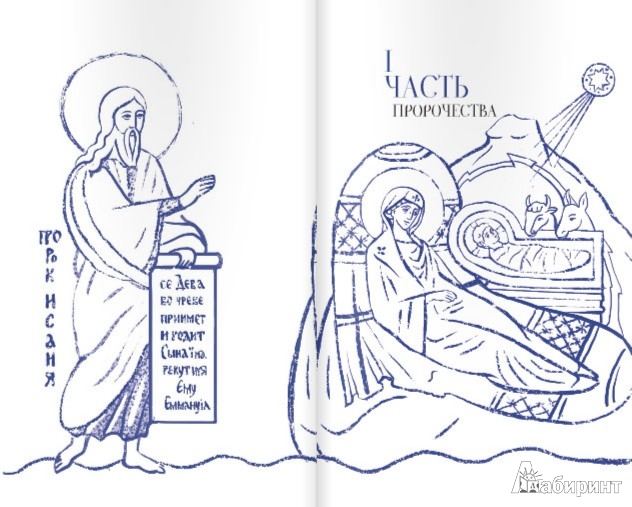 Иллюстрация 1 из 27 для Христос рождается! Рождественская книга для души и сердца | Лабиринт - книги. Источник: Лабиринт