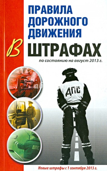 Правила дорожного движения в штрафах по состоянию на август 2013 г.