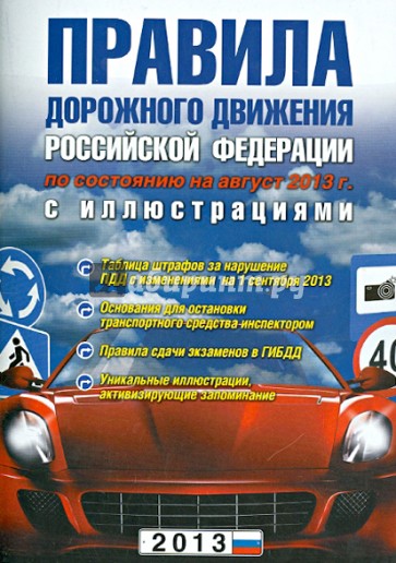 Правила дорожного движения Российской Федерации по состоянию на август 2013 г. с иллюстрациями