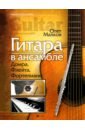 Малков Олег Гитара в ансамбле. Домра, флейта, фортепиано