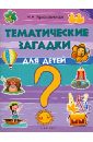 Красильников Николай Николаевич Тематические загадки для детей загадки для детей