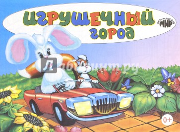 Игрушечный город