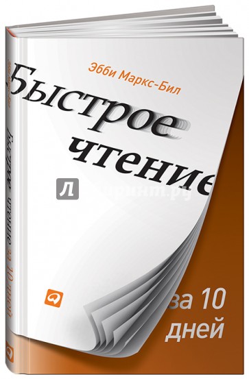 Быстрое чтение за 10 дней