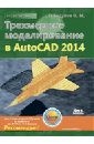 Трехмерное моделирование в AutoCAD 2014 - Габидулин Вилен Михайлович
