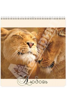 Календарь 2014 Любовь. Дикие кошки (КПКМ1404).