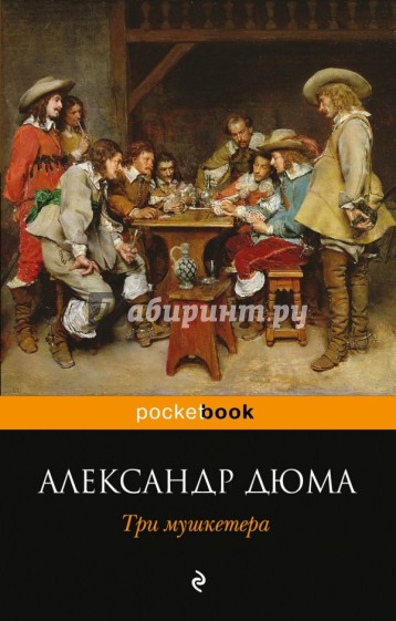 Три мушкетера