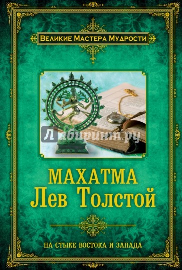 Махатма Лев Толстой