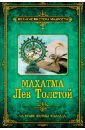 Махатма Лев Толстой