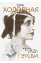 Вера Холодная. Жизнь и смерть в стиле Гэтсби - Бенуа Софья