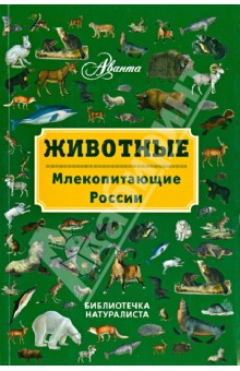 Обложка книги Животные. Млекопитающие России, Бабенко Владимир Григорьевич