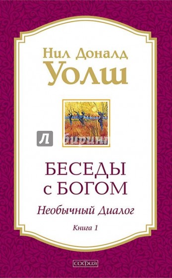 Беседы с Богом. Необычный Диалог. Книга 1