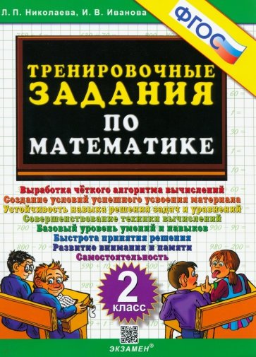 Тренировочные задания по математике. 2 класс. ФГОС