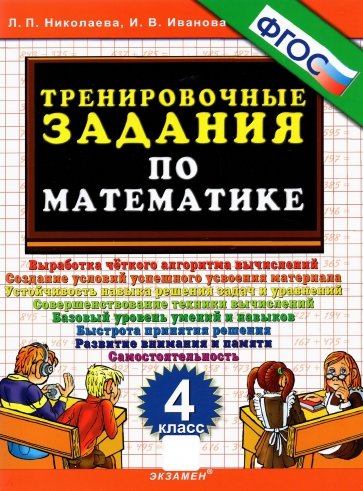 Тренировочные задания по математике. 4 класс. ФГОС