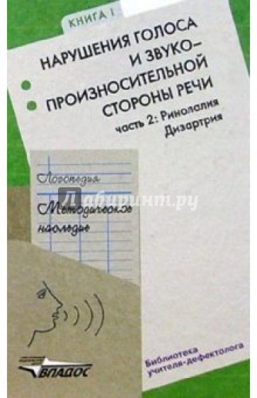 Логопедия. Методическое наследие. В 5 кн. Кн. 1: Нарушения голоса и звукопроизношения.