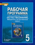 Естествознание. 5 класс. Рабочая программа к учебнику Э.Л. Введенского, А.А. Плешакова