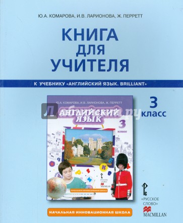 Английский язык. 3 класс. Книга для учителя к учебнику Ю.А. Комаровой, И.В. Ларионовой, Ж. Перретт